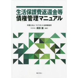 生活保護費返還金等債権管理マニュアル [単行本]