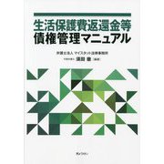 生活保護費返還金等債権管理マニュアル [単行本]