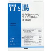胃と腸 2023年 05月号 [雑誌]