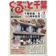 月刊ぐるっと千葉 2023年 06月号 [雑誌]