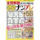 全問解説サクサク解けるナンプレ 2023年 07月号 [雑誌]