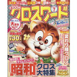 全100問クロスワード 2023年 07月号 [雑誌]
