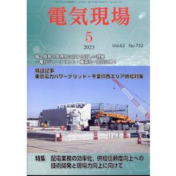 電気現場 2023年 05月号 [雑誌]