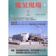電気現場 2023年 05月号 [雑誌]