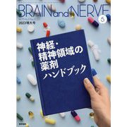 BRAIN AND NERVE (ブレイン・アンド・ナーヴ) - 神経研究の進歩 2023年 05月号 [雑誌]