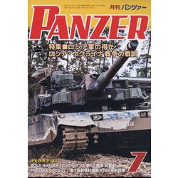 PANZER (パンツアー) 2023年 07月号 [雑誌]