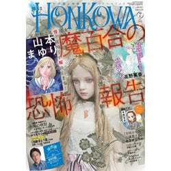 HONKOWA (ホンコワ) 2023年 07月号 [雑誌]