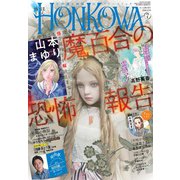 HONKOWA (ホンコワ) 2023年 07月号 [雑誌]
