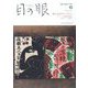 目の眼 2023年 06月号 [雑誌]