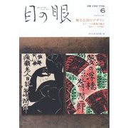 目の眼 2023年 06月号 [雑誌]