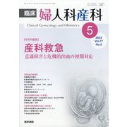 臨床婦人科産科 2023年 05月号 [雑誌]