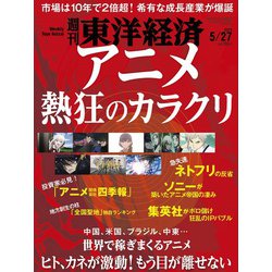 週刊 東洋経済 2023年 5/27号 [雑誌]