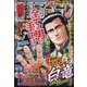 週刊漫画ゴラク 2023年 6/9号 [雑誌]