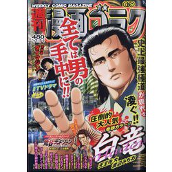 週刊漫画ゴラク 2023年 6/9号 [雑誌]