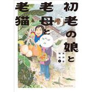 初老の娘と老母と老猫　再同居物語① [コミック]