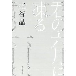 君の六月は凍る [単行本]
