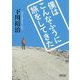 僕はこんなふうに旅をしてきた(朝日文庫) [文庫]