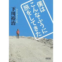 僕はこんなふうに旅をしてきた(朝日文庫) [文庫]