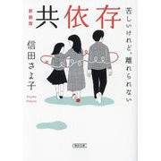 共依存―苦しいけれど、離れられない 新装版 (朝日文庫) [文庫]