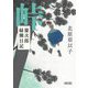 峠―慶次郎縁側日記(朝日時代小説文庫) [文庫]