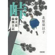 峠―慶次郎縁側日記(朝日時代小説文庫) [文庫]