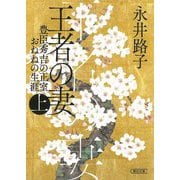 王者の妻〈上〉―豊臣秀吉の正室おねねの生涯(朝日時代小説文庫) [文庫]