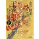 王者の妻〈下〉―豊臣秀吉の正室おねねの生涯(朝日時代小説文庫) [文庫]