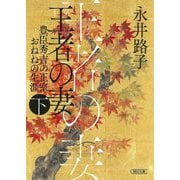 王者の妻〈下〉―豊臣秀吉の正室おねねの生涯(朝日時代小説文庫) [文庫]
