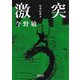 激突―聖拳伝説〈3〉(朝日文庫) [文庫]