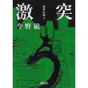 激突―聖拳伝説〈3〉(朝日文庫) [文庫]