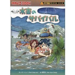 ヨドバシ.com - 水害のサバイバル―生き残り作戦(かがくるBOOK―科学漫画 