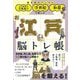 江戸時代の言葉遊び・浮世絵・和算で楽しむお江戸脳トレ帳(朝日脳活ブックス) [単行本]