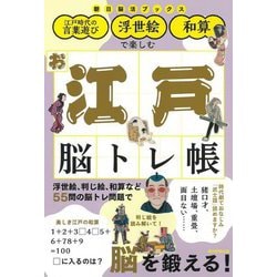 江戸時代の言葉遊び・浮世絵・和算で楽しむお江戸脳トレ帳(朝日脳活ブックス) [単行本]
