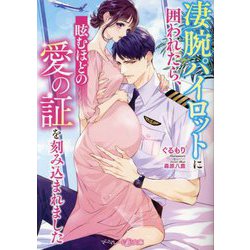 凄腕パイロットに囲われたら、眩むほどの愛の証を刻み込まれました(マーマレード文庫) [文庫]