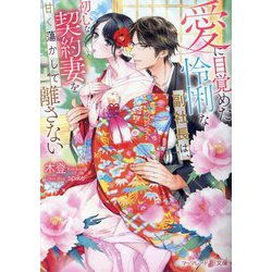 愛に目覚めた怜悧な副社長は、初心な契約妻を甘く蕩かして離さない(マーマレード文庫) [文庫]