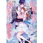 妊娠したのは秘密ですが、極上御曹司の溺愛に墜ちて絡めとられました(マーマレード文庫) [文庫]