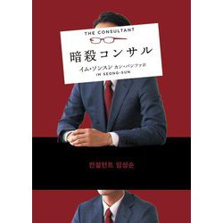 暗殺コンサル(ハーパーBOOKS) [文庫]