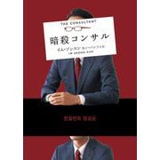 暗殺コンサル(ハーパーBOOKS) [文庫]
