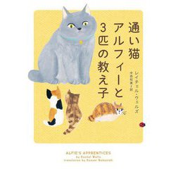 通い猫アルフィーと3匹の教え子(ハーパーBOOKS) [文庫]