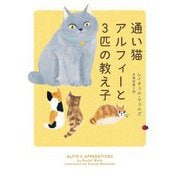 通い猫アルフィーと3匹の教え子(ハーパーBOOKS) [文庫]