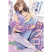 年下男子の『はじめて』が想像以上にスゴかった!―極上イケメンは無垢な顔して××する(ルネッタブックス) [単行本]