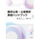 幾何公差・公差解析実践ハンドブック [単行本]