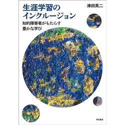 生涯学習のインクルージョン―知的障害者がもたらす豊かな学び [単行本]
