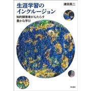生涯学習のインクルージョン―知的障害者がもたらす豊かな学び [単行本]
