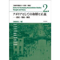 アポリアとしての和解と正義(和解学叢書〈2〉―歴史・理論・構想) [全集叢書]