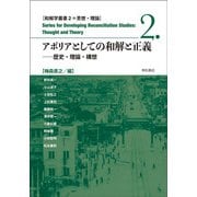 アポリアとしての和解と正義(和解学叢書〈2〉―歴史・理論・構想) [全集叢書]