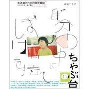 ちゃぶ台11　特集：自分の中にぼけを持て [単行本]