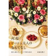 再現ビートン夫人のおもてなし―現代に蘇るヴィクトリア時代の食卓 [単行本]