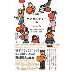 サブカルチャーのこころ－オタクなカウンセラーがまじめに語ってみた [単行本]