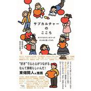 サブカルチャーのこころ－オタクなカウンセラーがまじめに語ってみた [単行本]